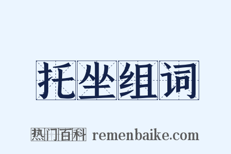 托坐组词是什么意思的图片
